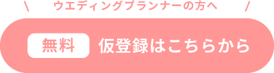 ウエディングプランナーの方へ 仮登録はこちらから