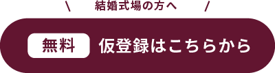 結婚式場の方へ 仮登録はこちらから