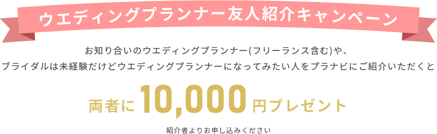 ウエディングプランナー友人紹介キャンペーン