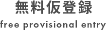 無料仮登録