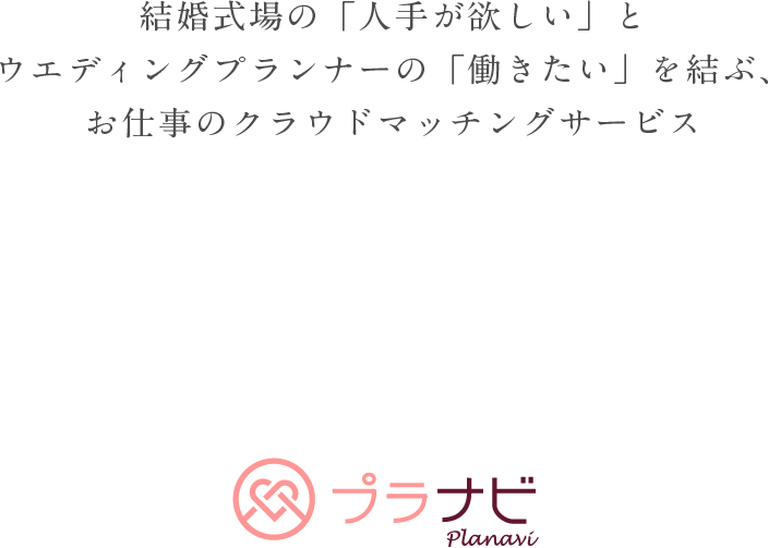 結婚式場の「人手が欲しい」とウエディングプランナーの「働きたい」を結ぶ、お仕事のクラウドマッチングサービス プラナビ