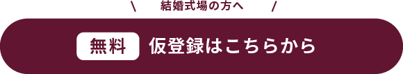 結婚式場の方へ 仮登録はこちらから