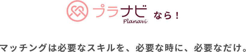 プラナビならマッチングは必要なスキルを、必要な時に、必要なだけ。