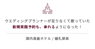 ウエディングプランナーが足りなくて断っていた新規来館予約も、承れるようになった！