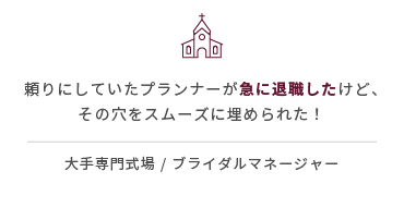 頼りにしていたプランナーが急に退職したけど、その穴をスムーズに埋められた！