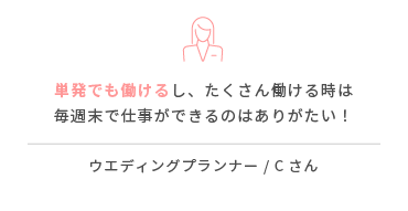 単発でも働けるし、たくさん働ける時は毎週末で仕事ができるのはありがたい！